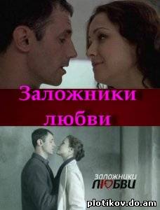 Заложники любви