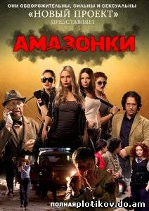Амазонки