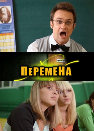 Перемена
