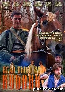Дело было на Кубани