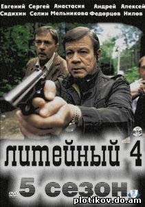Литейный-4 (1-6 сезон)