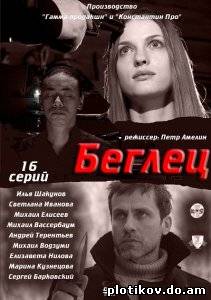 Беглец