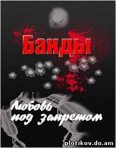Банды. Любовь под запретом