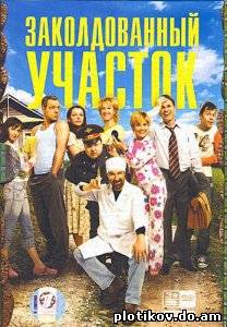 Заколдованный участок