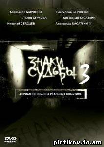 Знаки судьбы (1,2,3 сезон)