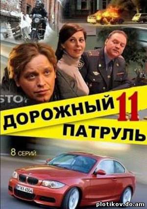 Дорожный Патруль (1-11 сезоны)