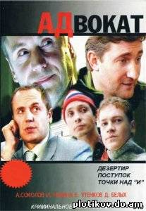 Адвокат (1-8 сезоны)