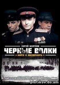 Черные волки