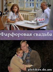 Фарфоровая свадьба