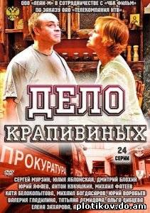 Дело Крапивиных