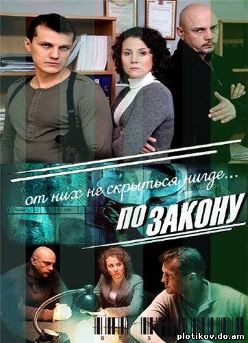 По Закону