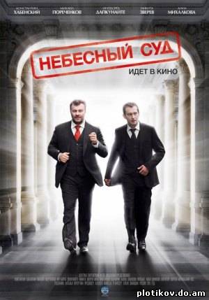 Небесный суд