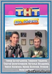 Два Антона