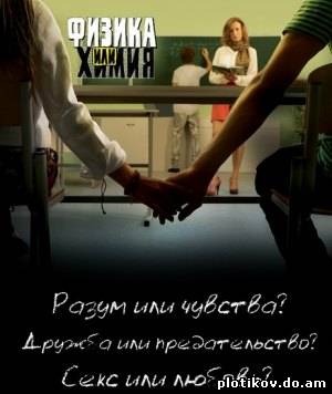 Физика или химия