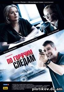По горячим следам