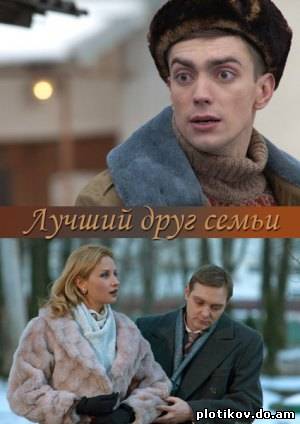 Лучший друг семьи