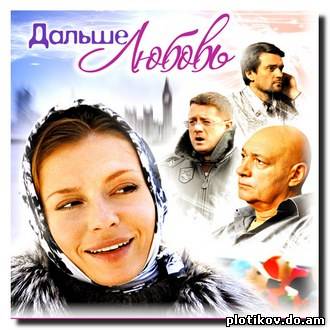 Дальше - любовь