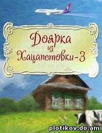 Доярка из Хацапетовки (1-3 сезон)