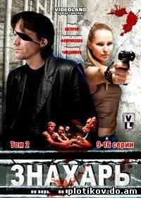 Знахарь (1,2 сезон)