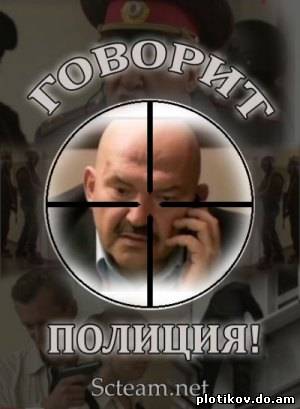 Говорит полиция! / Переговорщики