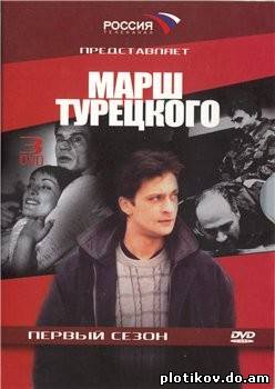 Марш Турецкого (1-4 сезон)
