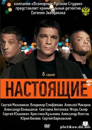 Настоящие