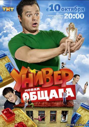 Онлайн Универ (1,2,3,4,5,6,7 сезоны)