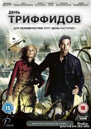 День триффидов /The Day Of The Triffids (1 сезон)