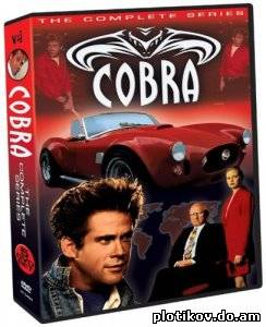 Кобра / Cobra (1,2 сезоны)
