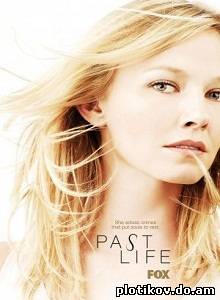 Воспоминания / Past Life (1 сезон)