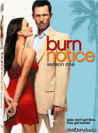 Срочное уведомление / Burn Notice (1,2,3,4,5 сезоны)