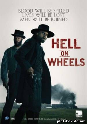 Ад на колёсах / Hell on Wheels (1 сезон)
