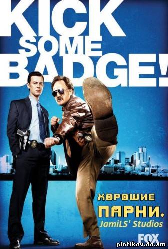 Хорошие Парни / The Good Guys (1 сезон)