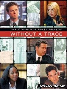 Без Следа / Without a Trace (1-7 сезоны)