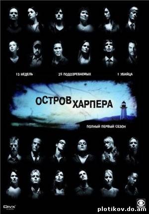 Остров Харпера / Harper's Island