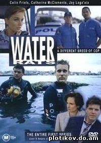 Морская полиция сезон / Water rats season (1-3 сезон)