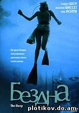 Бездна / The Deep