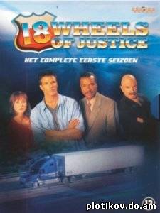18 Колес правосудия / 18 Wheels Of Justice (1,2 сезоны)