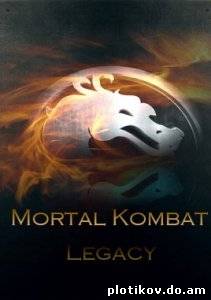 Смертельная Битва: Наследие / Mortal Kombat: Legacy
