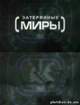Затерянные миры