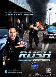 На грани / RUSH (1,2,3,4 сезон)