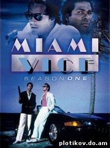Полиция майами / Miami Vice (1-5 сезоны)
