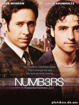 Числа / Numb3rs (1-6 сезоны)