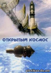 Открытый космос