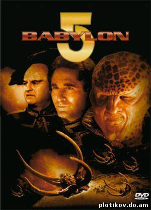 Вавилон 5 / Babylon 5 (1,2,3,4,5 сезоны +8 полнометражных фильмов)