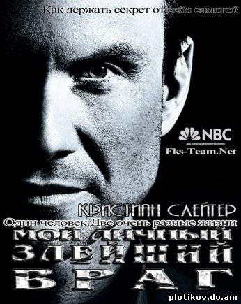 Мой личный злейший враг / My Own Worst Enemy (сезон 1)