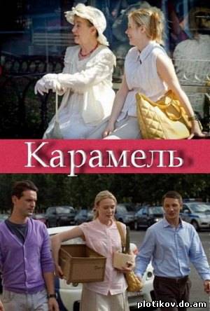 Карамель