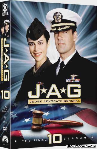 Военно-юридическая служба / JAG (1-10 сезоны) онлайн