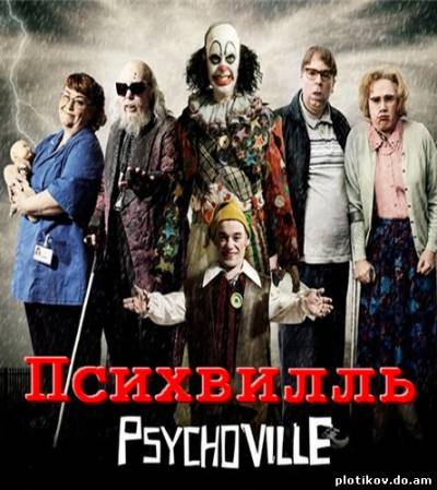 Психвилль / Psychoville (1,2 Сезон)