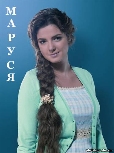 Маруся